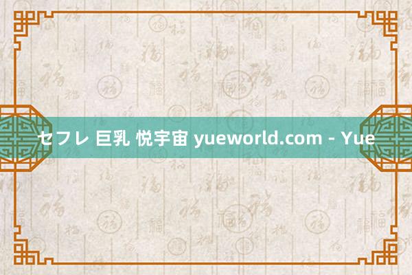 セフレ 巨乳 悦宇宙 yueworld.com - Yue